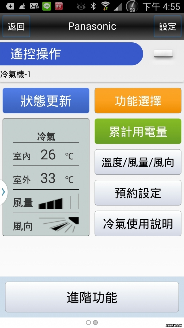 國際牌 Smart App 簡易開箱
