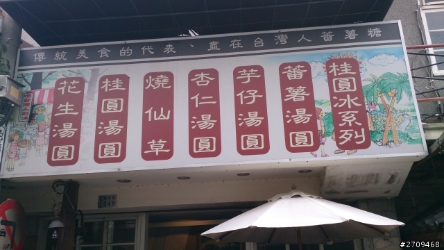 (嘉義)檜意生活村.北門站.台灣人的冰