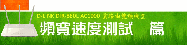 [心血測試] D-LINK DIR-880L AC1900 雙頻機皇 體驗極速測試