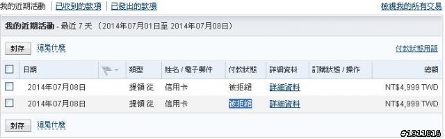 7/8 有人用paypal付款被拒絕的嗎?