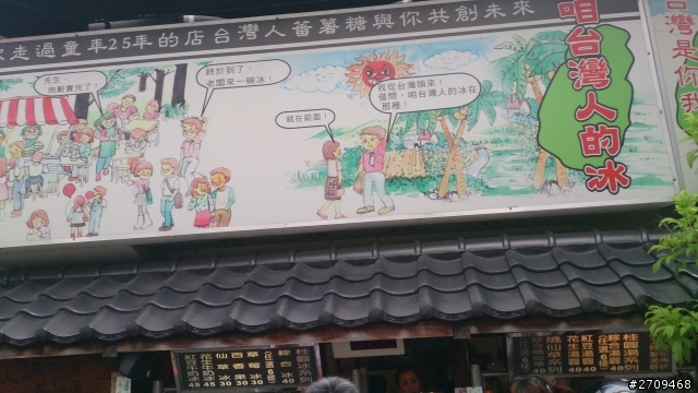 (嘉義)檜意生活村.北門站.台灣人的冰