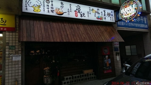 慶祝酒肆和風洋食創意料理