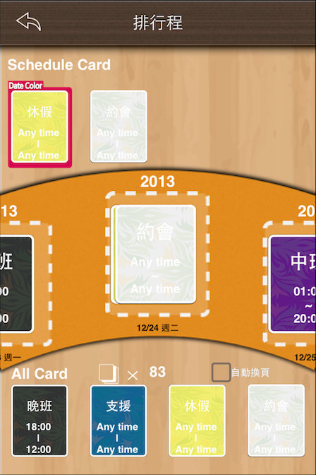 <<Shift Table>>全新超強卡牌式班表小幫手