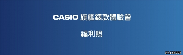 絕對強悍之CASIO旗艦錶款體驗會