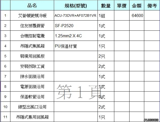 我的冷氣報價單