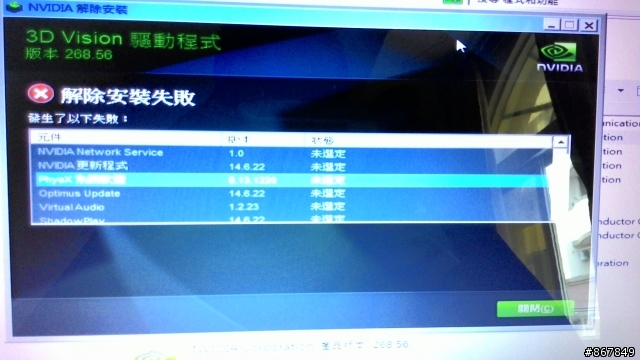 令人發瘋nVidia顯卡驅動"解除安裝失敗"未選定 附圖