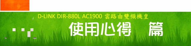 [心血測試] D-LINK DIR-880L AC1900 雙頻機皇 體驗極速測試