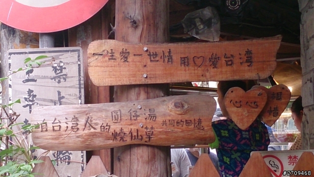 (嘉義)檜意生活村.北門站.台灣人的冰