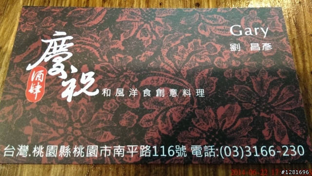 慶祝酒肆和風洋食創意料理