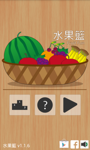 [Android試玩報告] 水果籃
