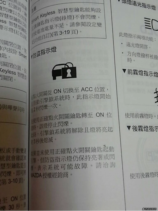 有關於mazda2 防盜指示燈停車後一直閃爍 Mobile01