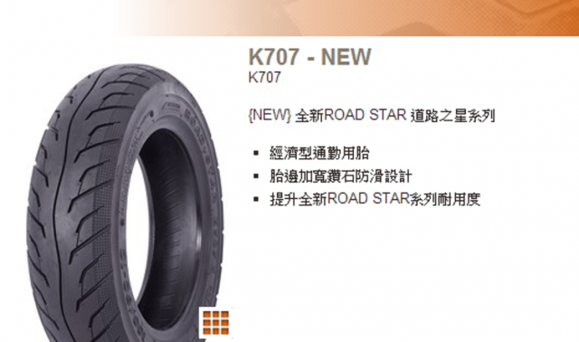 ●開箱文●通勤族御用"建大最新輪胎K707"