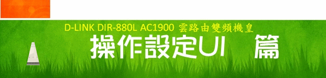 [心血測試] D-LINK DIR-880L AC1900 雙頻機皇 體驗極速測試