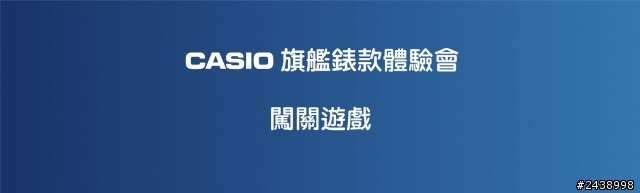 絕對強悍之CASIO旗艦錶款體驗會