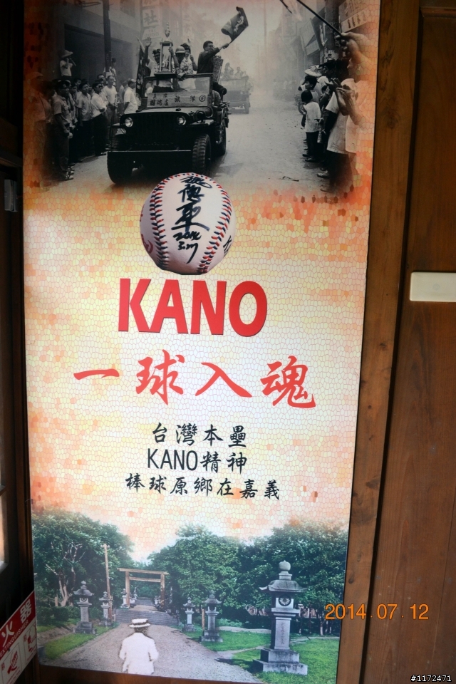 檜意森活村----KANO一球入魂