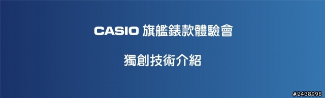 絕對強悍之CASIO旗艦錶款體驗會