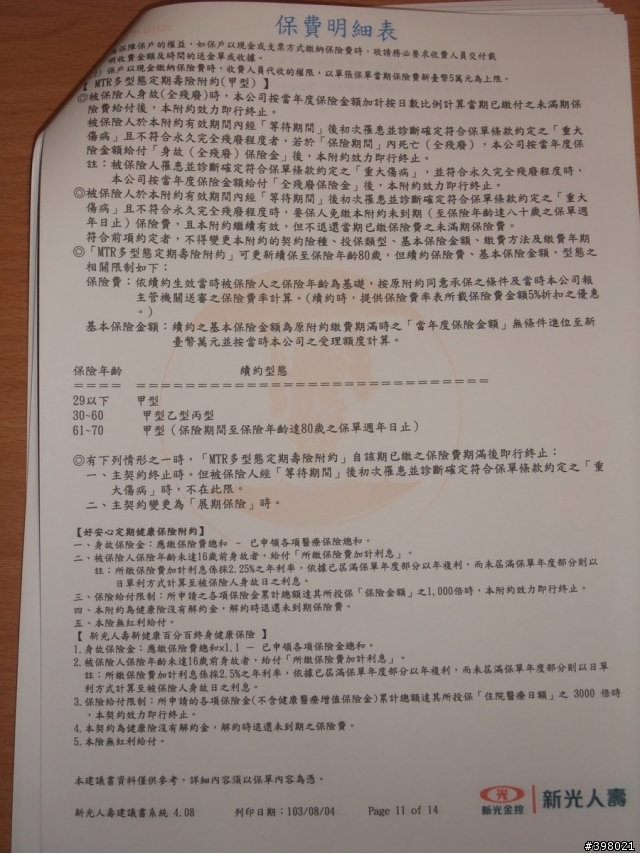 新光保單請益!