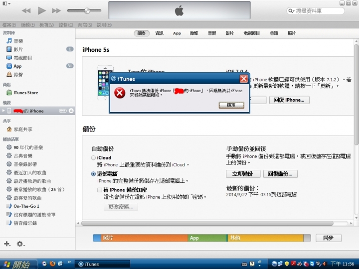 [求助]iPhone 5s >>> 無法備份