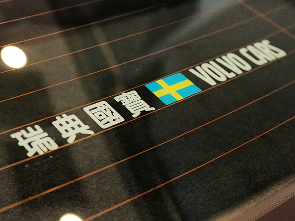 超越雙B 品味人生 VOLVO S80 T5 旗艦版 試駕《VOLVO仲夏輕鬆遊》