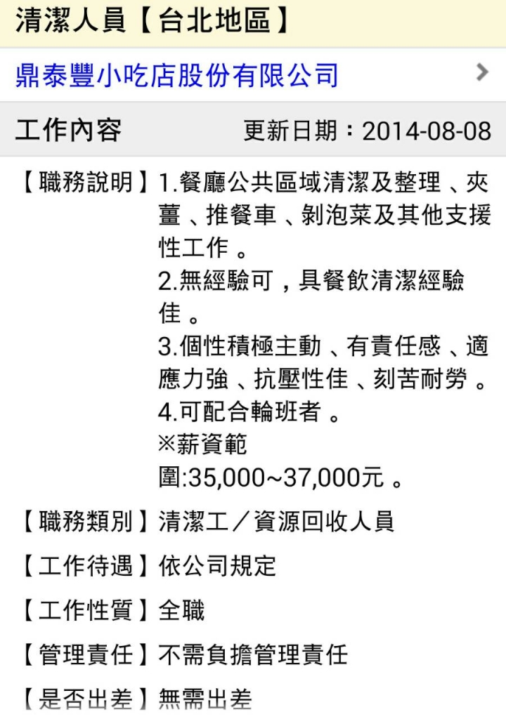 鼎泰豐清潔人員的薪水。。。。。好高