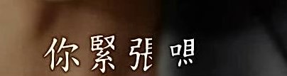 MKV加繁字幕 轉mp4轉出的字 都被切掉邊邊 怎辦