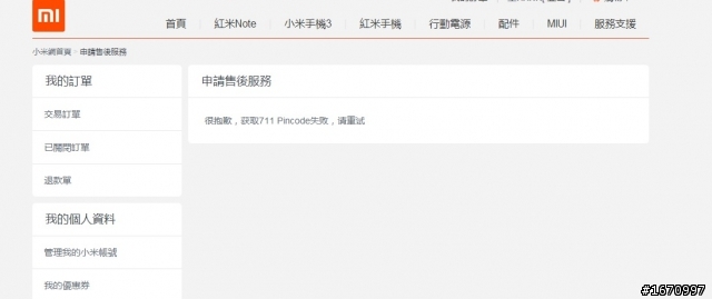 小米無法退貨。。。很抱歉，获取711 Pincode失败，请重试