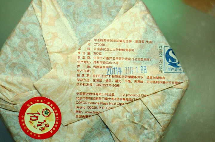 中茶牌60週年臻藏組