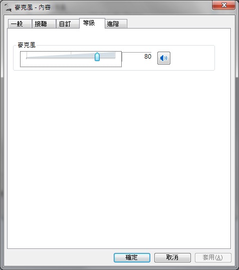 想請教關於麥克風增量
