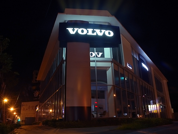 超越雙B 品味人生 VOLVO S80 T5 旗艦版 試駕《VOLVO仲夏輕鬆遊》
