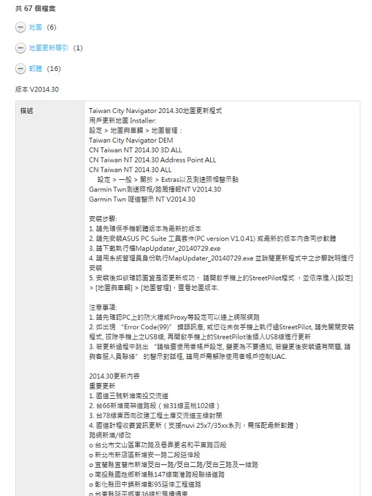 ASUS 已發布 Garmin Taiwan City Navigator 2014.30地圖更新程式