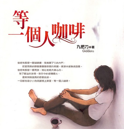 等一個人咖啡_小說VS電影