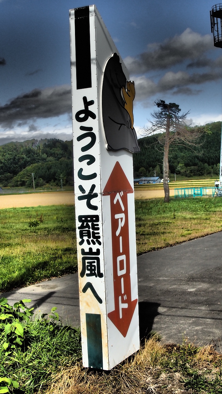 悲情 北海道之旅 完 全日本壓馬路（株）