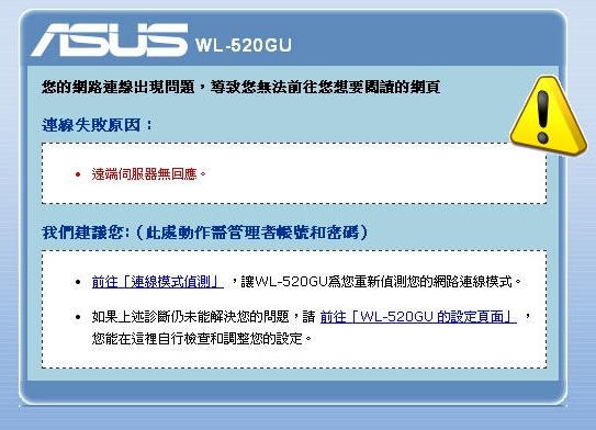ASUS WL-520GU 路由器突然怪怪的不能上網
