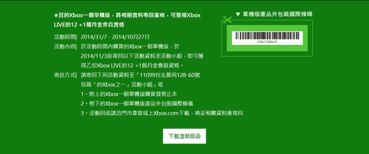買的Xbox一個單機版，將相關資料寄回審核，可獲得Xbox LIVE的12 +1個月金會員資格