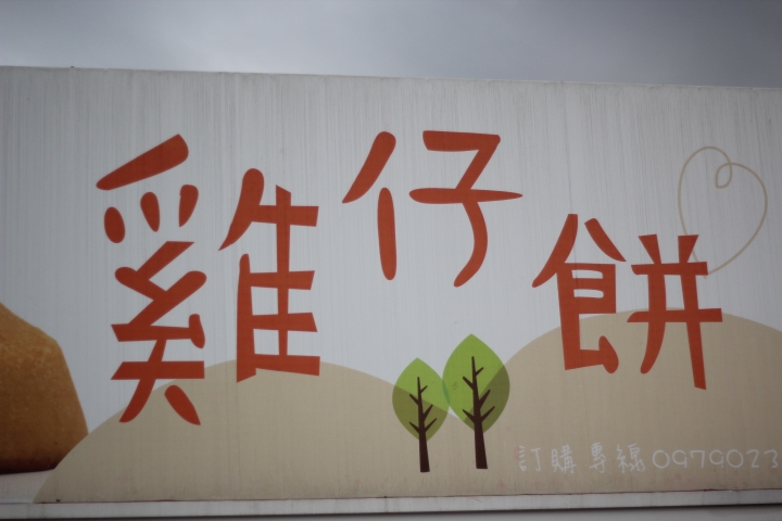 <<不做不會怎樣，做了很不一樣之愛台灣三勇士風雨無阻環島行>>