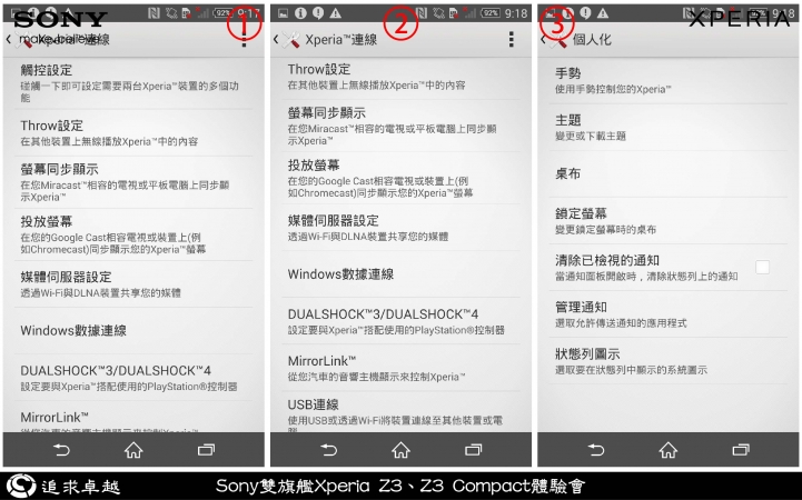 追求卓越-Sony雙旗艦Xperia Z3、Z3 Compact體驗會-台北場