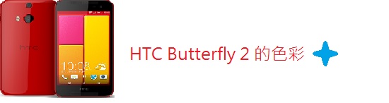 【HTC同樂會】心得文章 ~蝴蝶飛~~蝴蝶飛~蝴蝶1飛完蝴蝶2飛~HTC Butterfly 2體驗會