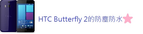 【HTC同樂會】心得文章 ~蝴蝶飛~~蝴蝶飛~蝴蝶1飛完蝴蝶2飛~HTC Butterfly 2體驗會