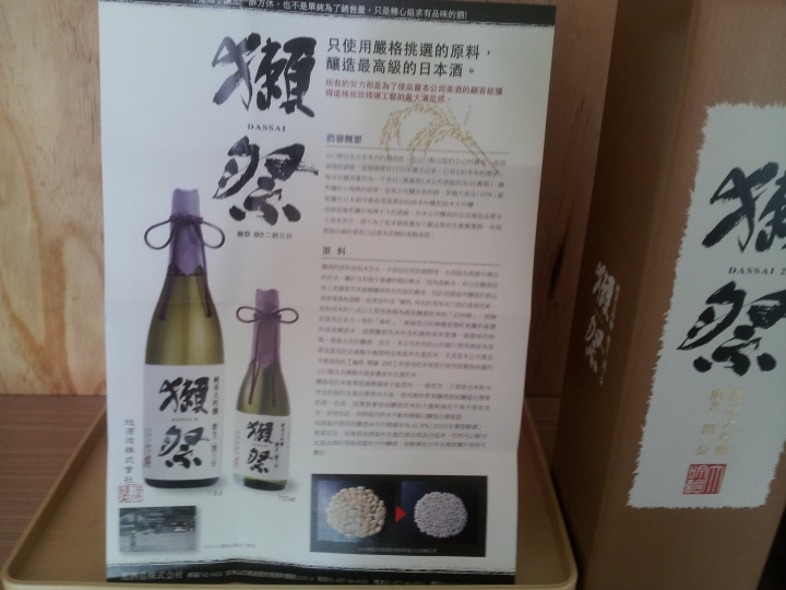 [分享] 頂級夢幻日本名酒─獺祭磨二割三分純米大吟釀