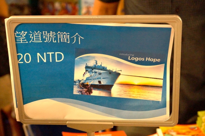 [遊記] 2014 望道號（Logos Hope） in 台南安平港