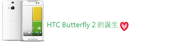 【HTC同樂會】心得文章 ~蝴蝶飛~~蝴蝶飛~蝴蝶1飛完蝴蝶2飛~HTC Butterfly 2體驗會