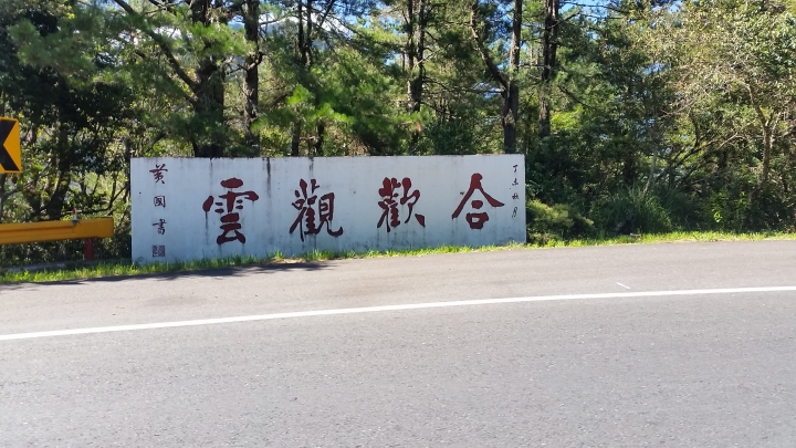 挑戰2014雙進武嶺