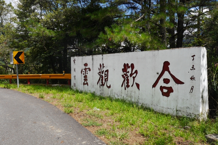 20140906兩天一夜的四大公路