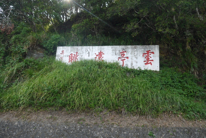 20140906兩天一夜的四大公路