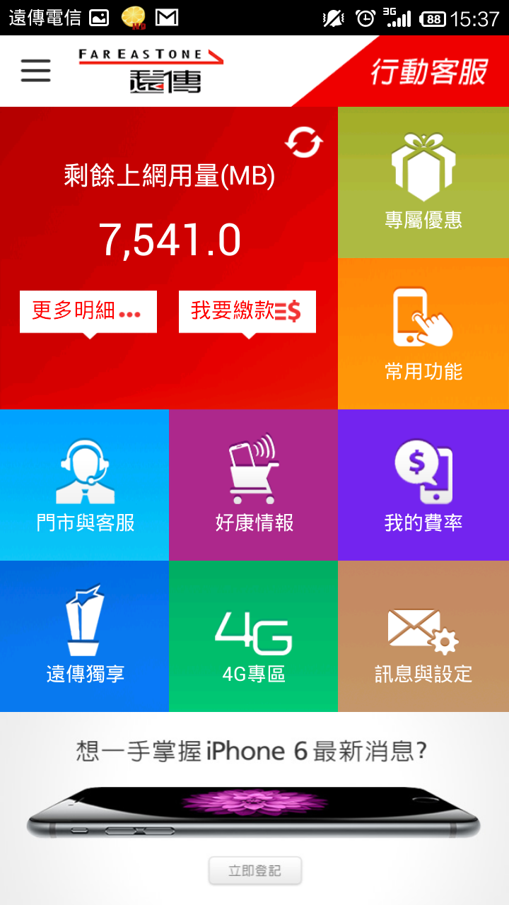遠傳有登記的畫面出來了