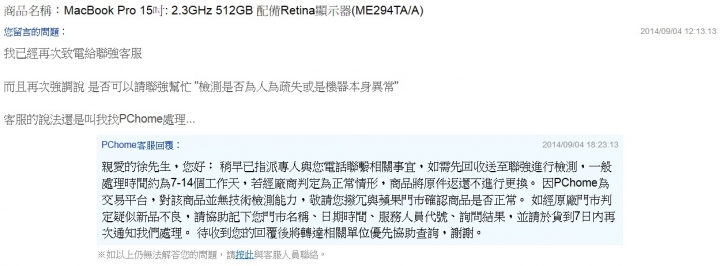 上週末PChome特賣 MBPR 15" 螢幕面板瑕疵