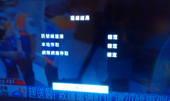 sony電視上不了網
