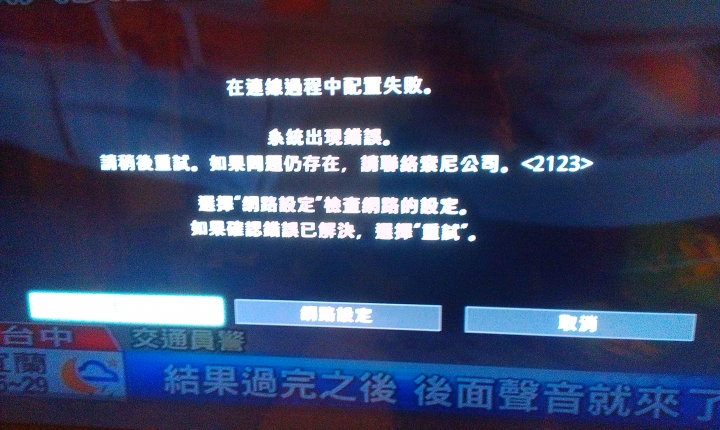 sony電視上不了網