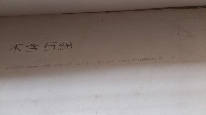 請各位專家幫忙看看這是矽酸鈣板嗎?