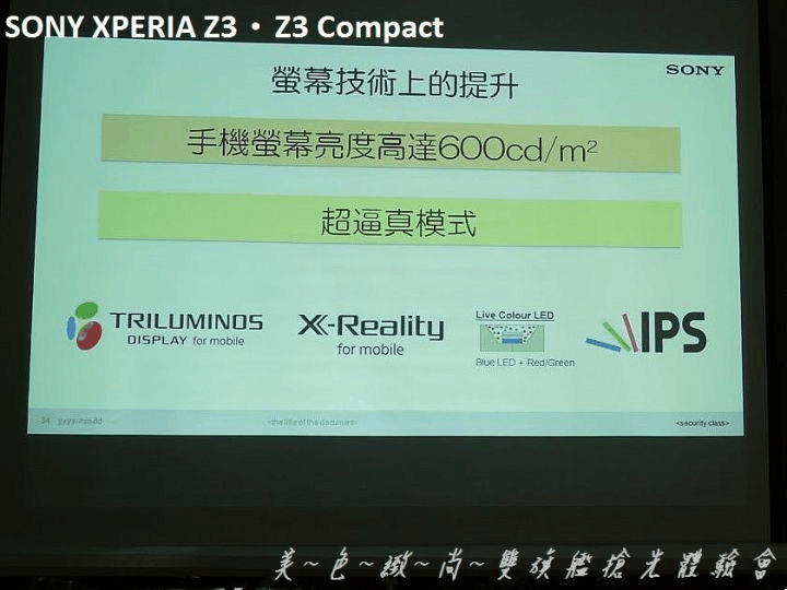 美色緻尚．SONY XPERIA Z3、Z3 Compact 雙旗艦搶先體驗會(高雄場)